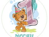 Нам месяц ?.