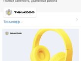 Тинькофф. Кто работает /работал в ТИНЬКОФФ?