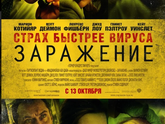 Заражение, 2011