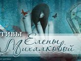 Мини-сериалы по Елене Михалковой.