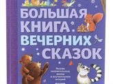 Сказки на ночь для детей - посоветуйте хорошие