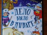 Отзыв от Белки - книга А. Барто "Дело было в январе"