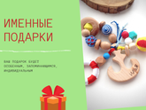Именные подарки для детей