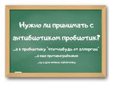 Смотрите, это -Антибиотик.