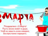 С Праздником девчушки