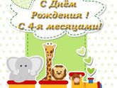 4 месяца??