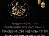 Пусть Аллах примет ваши
