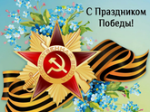 С Праздником Великой Победы!!!
