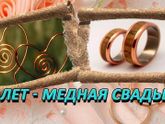 Медная Свадьба ❤️?.