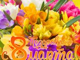 Поздравляю Нас Всех Красивых с 8 марта)))