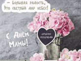 С Днем Матери!