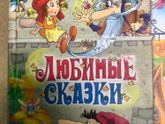 Начинаем читать сказки...