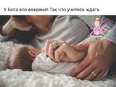 Надо ещё подождать немного 🙏🏼🤰🏻👼🏻😍