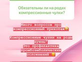 Компрессионные чулки.