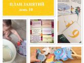 План развития ребёнка. День 10