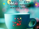 Доброе утро ??.