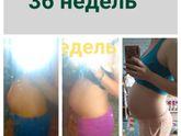 36 недель 3 беременности (сравнение)