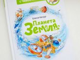 Энциклопедия Чевостика "Планета Земля". Наши занятия Главы 1-3.
