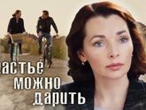 Снова личный отзыв. Мелодрама "Счастье можно дарить" 2020г.