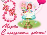 С праздником девочки