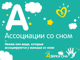 Ассоциации на сон