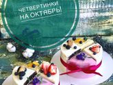 Четвертинки ОКТЯБРЬ!