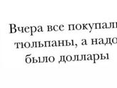 А что купили вы??