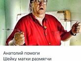 Толян прийми меры !на