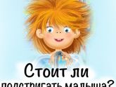 Нужно стричь ребёнка ?