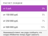 Вайлдберис личная скидка.