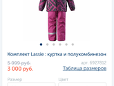 Лесси зимние костюмы