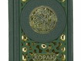 Коран на русском