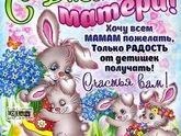Поздравляю мамочек!!!