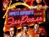 ПриКино - Ничего хорошего в отеле Эль-Рояль (2018)