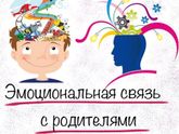 ❓На что влияет эмоциональная связь?❓