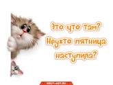 И снова пятница :)