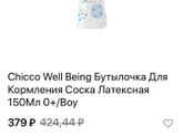 Малыш взял бутылочку Chicco well being