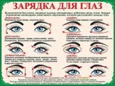 Гимнастика для глаз
