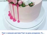 Украшенного торта не будет , расстроилась