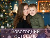 Новогодний Фотодень Девочки