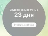 Задержка!