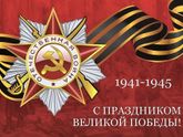 С Днём Победы!