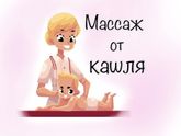 Массаж от кашля