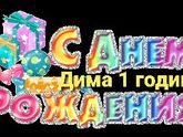 Вот и годик пролетел,