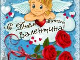 С Днём Святого Валентина!!!?