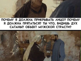 Почему женщина должна носить паранджу?
