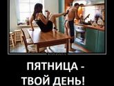 ПЯТНИЦА!!! Какая она у вас?