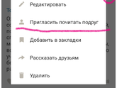 Как пригласить подруг почитать пост после обновления