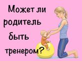 Могут ли родители быть тренером своего ребёнка ❓