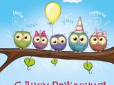 С днём рождения 🥳